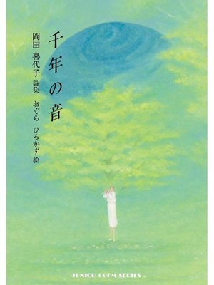 cover image of 千年の音: 千年の音